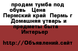 продам тумба под обувь › Цена ­ 1 500 - Пермский край, Пермь г. Домашняя утварь и предметы быта » Интерьер   